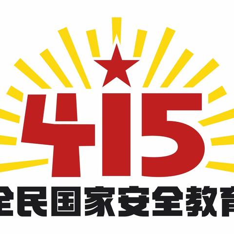 岭东街道:开展4.15国家安全学习宣传系列活动