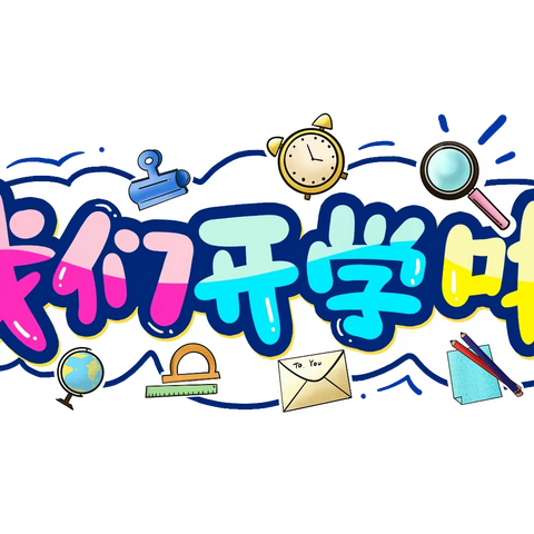 新春相逢 共赴新程--二曲街道渭中小学2024年春季开学报名须知