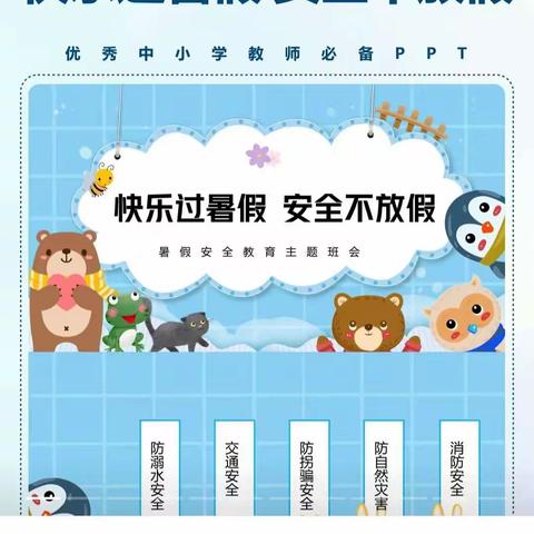 依兰县第三小学五年4班快乐过暑假，安全不放假。