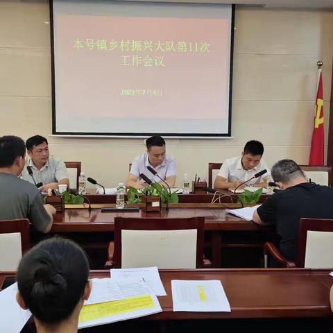 本号镇召开乡村振兴大队第11次工作会议