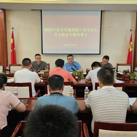 本号镇召开雨露计划毕业生落实就业专题部署会