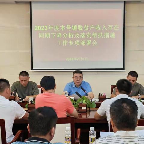 本号镇召开脱贫户收入同期下降分析及落实帮扶措施工作专项部署会