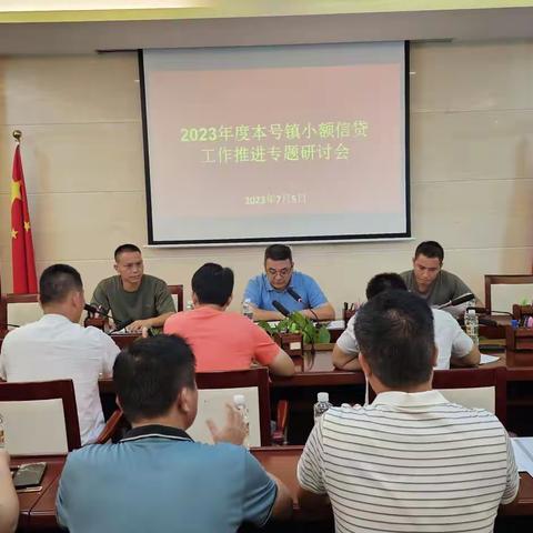 本号镇召开小额信贷工作推进专题研讨会