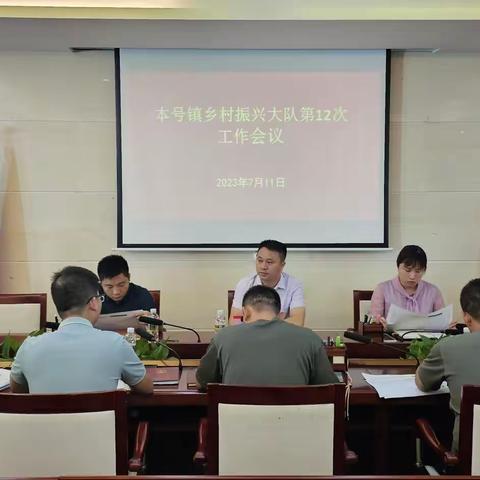 本号镇召开乡村振兴大队第12次工作会议