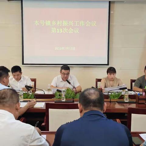 本号镇召开2023年度乡村振兴大队第13次工作会议