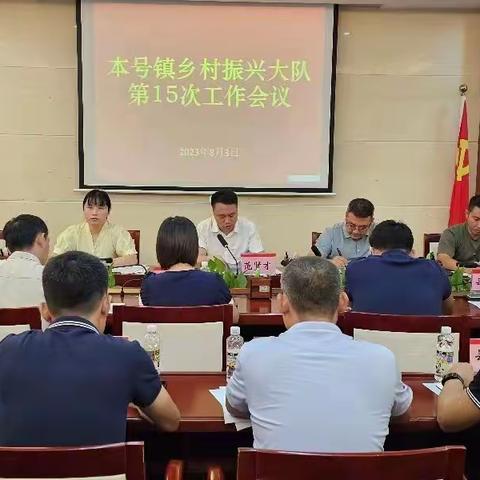 本号镇召开乡村振兴大队第15次工作会议