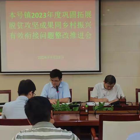 本号镇召开2023年度巩固拓展脱贫攻坚成果同乡村振兴有效衔接问题整改推进会
