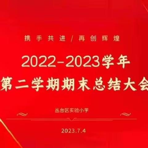 【丛台区实验小学】携手共进  再创辉煌——丛台区实验小学2023年上半年学校工作总结会议