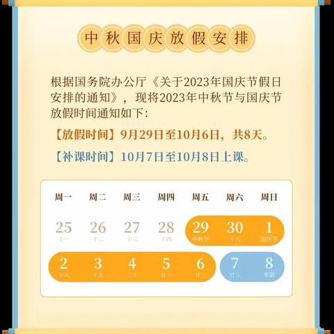 2023年中秋、国庆双节放假通知及温馨提示【吉首市星光贝贝幼儿园】