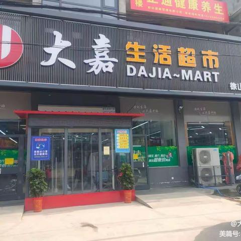 热烈㊗️賀：大嘉生活超市（徐山店）两周年店庆🧨🧨🧨活动时间：2023年9月16号