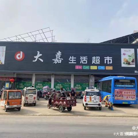 大嘉生活超市（夹山店）国庆节超低价！🧨🧨🧨