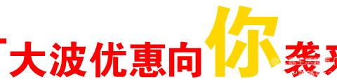 大嘉生活超市（夹山店）五月钜惠，火爆来袭！活动时间4.30号—5.3号