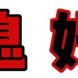 大嘉生活超市（夹山店)热烈祝贺：大嘉生活超市（青墩店）大嘉生活超市（徐山店）举办周年庆，夹山店活动同步进行