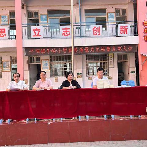 榜样引领前行  凝心聚力促提升 ——平陌镇牛岭小学召开教学质量月总结暨表彰大会