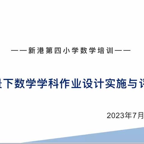 新课标背景下数学学科作业设计实施与评价