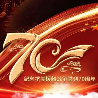 [庆胜利 谋突破]歌声嘹亮赞英雄 昂首越步谱新章——沈阳分行热烈响应抗美援朝胜利70周年纪念活动