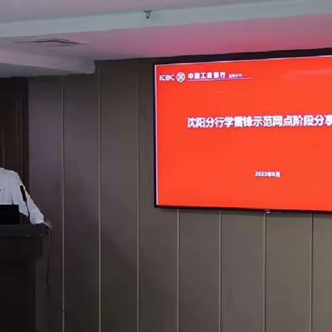 沈阳分行召开学雷锋示范网点阶段分享推动会