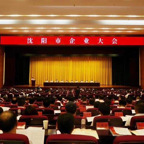 沈阳市企业大会在沈开幕 沈阳工行荣获表彰并作为金融机构唯一代表进行发言