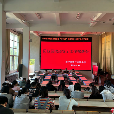 远离欺凌  共筑阳光校园—建宁县第三实验小学防欺凌安全教育活动
