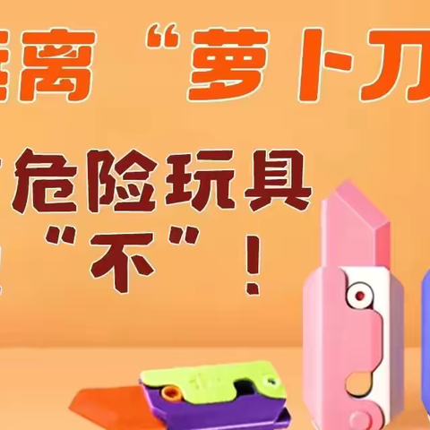【向上教育 平安校园】建宁县第二实验小学远离危险玩具 安全警记心中安全教育