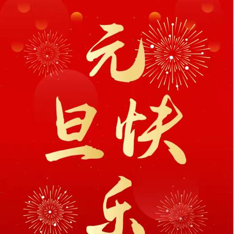 建宁县第二实验小学元旦致家长的一封信