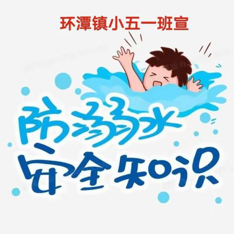 《防溺水安全》——环潭镇小学五(1)班防溺水安全主题教育