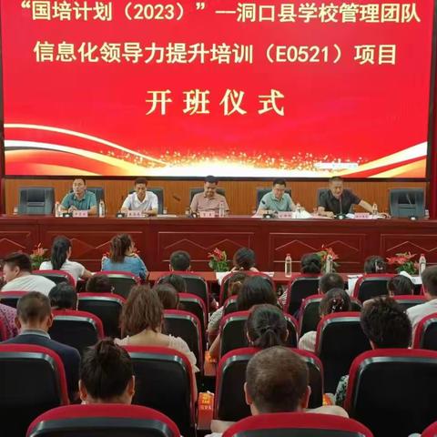 洞口县教师进修学校举行“国培计划(2023)--洞口县学校管理团队信息化领导力提升培训”开班仪式