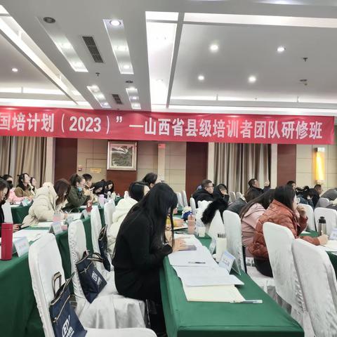 【国培计划】青衿之志 履践致远——“国培计划（2023）—— 山西省县级培训者团队研修项目