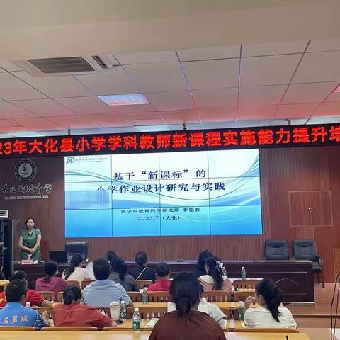 学好课标，打造金课——2023年大化县小学教师新课程实施能力提升培训汇报（小英与其他学科专场）