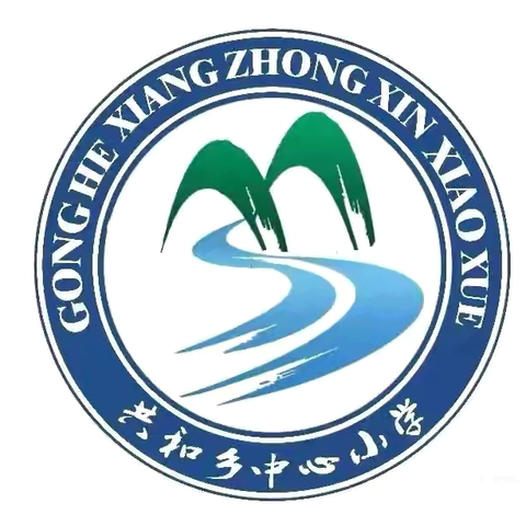 “耕耘梦想，收获健康”——2025年共和乡中心小学 ‍第十三届学生运动会