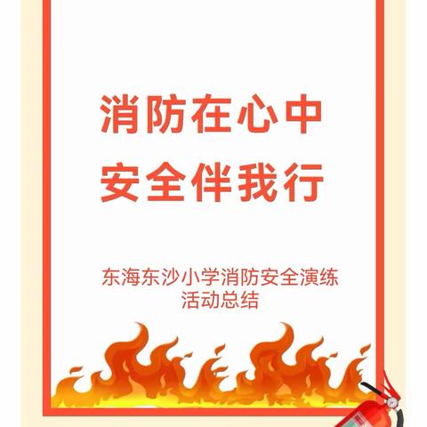 “消防在心中 安全伴我行”——东沙小学消防安全演练活动总结