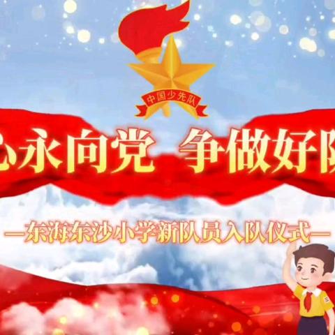 东海东沙小学一年级新队员入队仪式