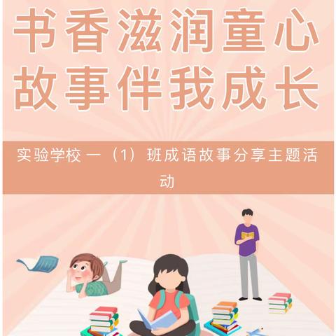 书香滋润童心，故事伴我成长～一年一班读书系列活动之成语故事分享