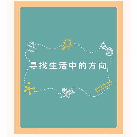 数学实践作业——寻找生活中的方向