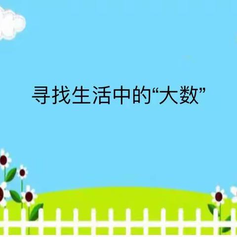 数学实践作业—寻找生活中的大数