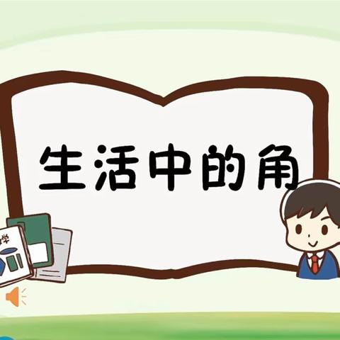 数学实践作业—寻找生活中的“角”