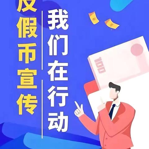 西安路支行：反假货币宣传，我们在行动