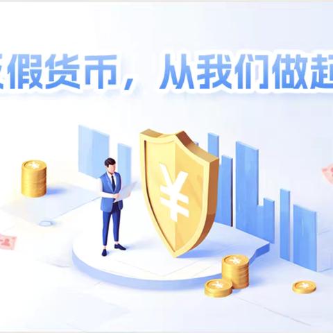 建行菏泽西安路支行开展“5.15”反假币宣传活动，共筑反假币防线 ‍
