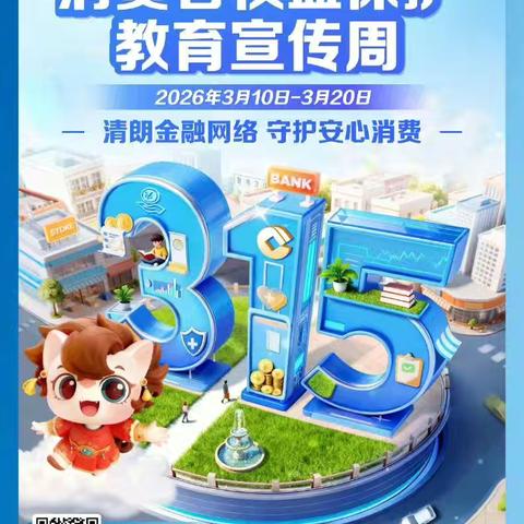 守护金融安全 践行责任担当 建行菏泽西安路支行3·15金融消费者权益保护宣传