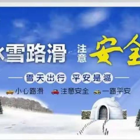 冰雪来袭，圪僚沟小学为大家保驾护航