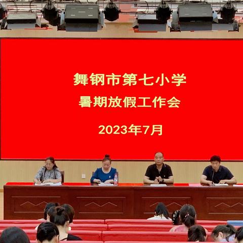 舞钢市第七小学召开2022--2023学年暑期放假工作会