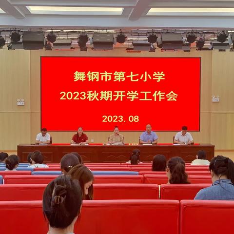 初心如磐，奋楫笃行——记舞钢市第七小学2023年秋期开学工作会