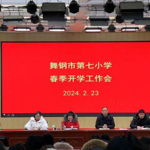 凝心聚力，提质创新----记舞钢市第七小学2024年春期开学工作会