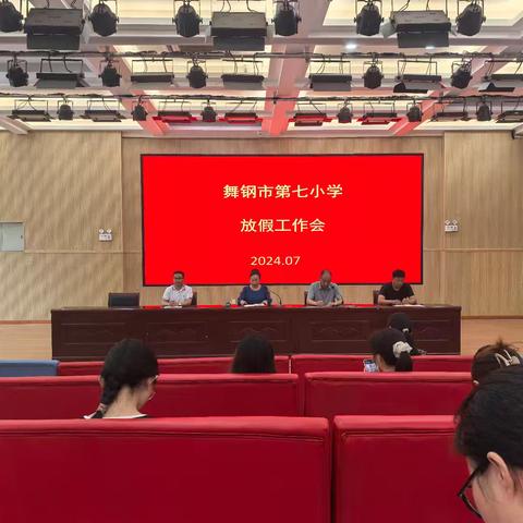 舞钢市第七小学召开2023-2024学年暑期放假工作会