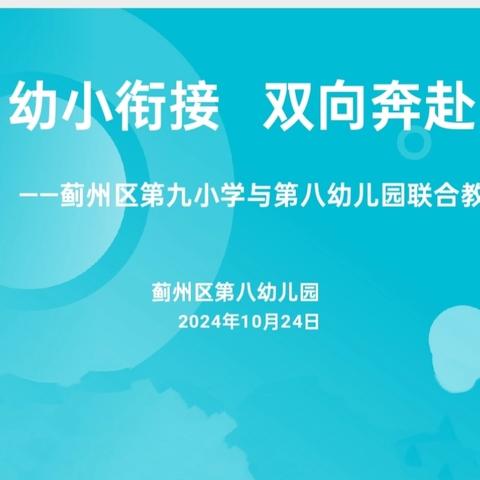 幼小衔接，双向奔赴——蓟州区第九小学与第八幼儿园联合教研活动