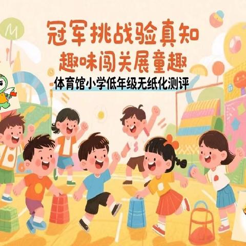 冠军挑战验真知 趣味闯关展童趣