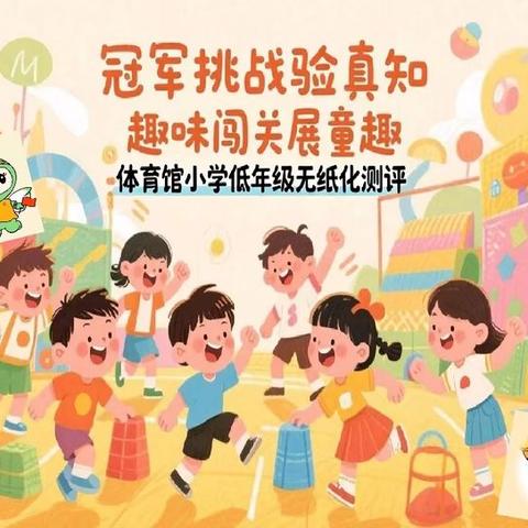 冠军挑战验真知 趣味闯关展童趣