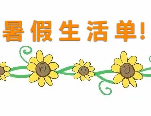 乐享暑假  多彩童年——永安小学一年级（7）班学生暑假生活单