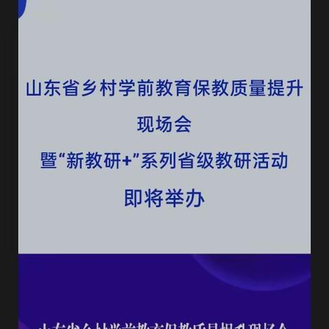 山东省乡村学前教育保教质量提升现场会暨″新教研+＂系列省级教研活动──金屯镇全镇幼儿教师线上学习