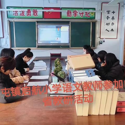 “新课标 新思路 新方法”——金屯镇教研室组织观看“山东省小学语文学科新课标培训暨课程教学改革成果展示研讨会”